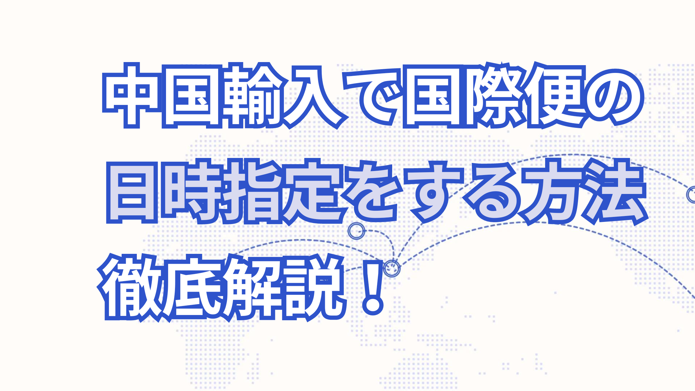中国輸入で国際便の配達の日時指定はできる?やり方を紹介!