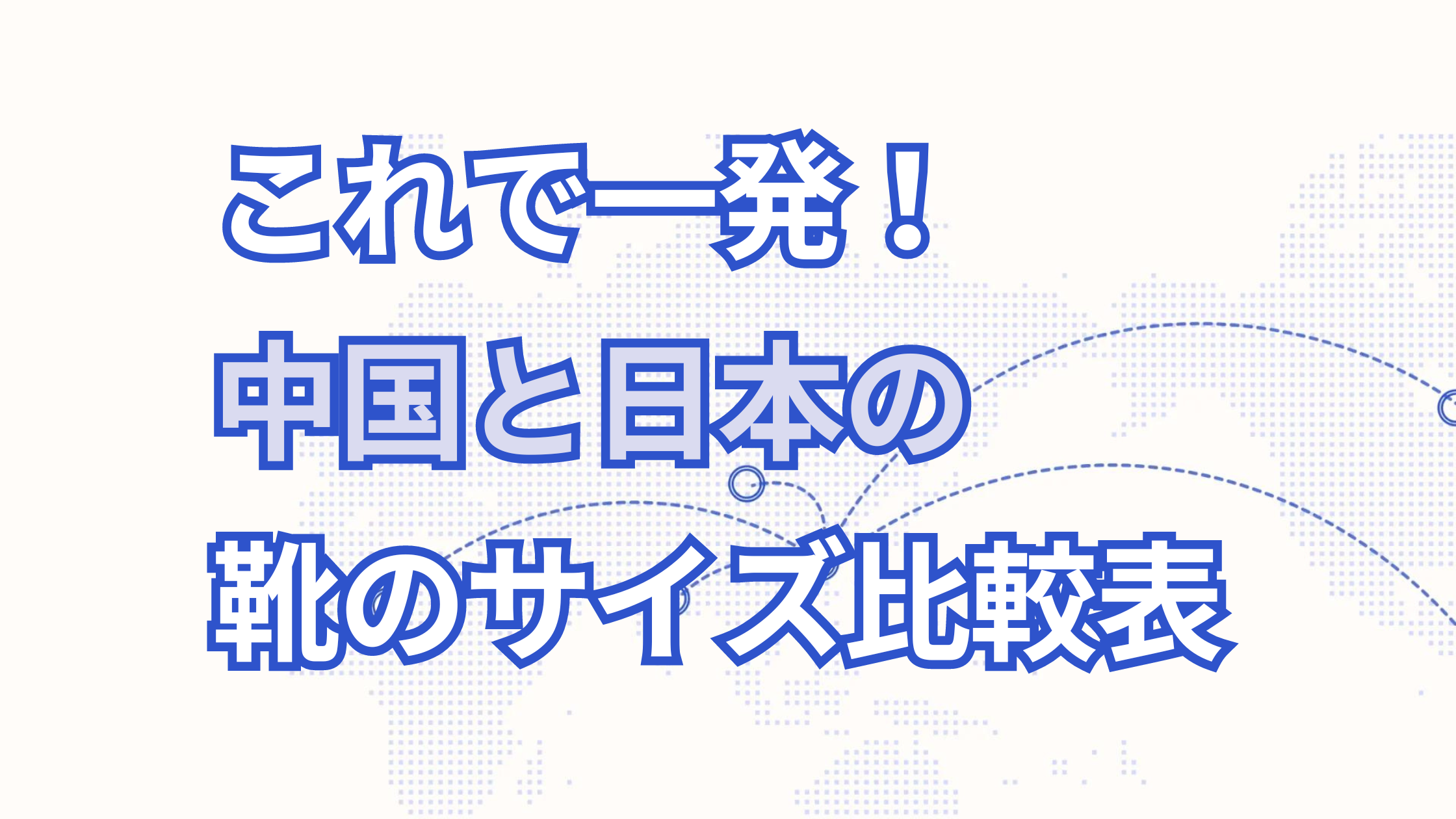 中国と日本の靴のサイズ表記【タオバオやアリババの買い物で使える】