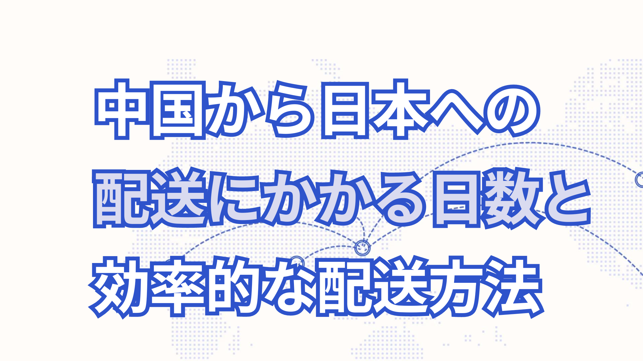 中国から日本への荷物の配送にかかる日数と効率的な方法