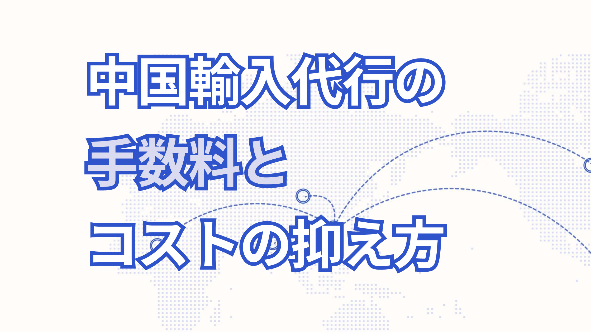 中国輸入代行の手数料🇨🇳全ての手数料とコストの抑え方について徹底解説！