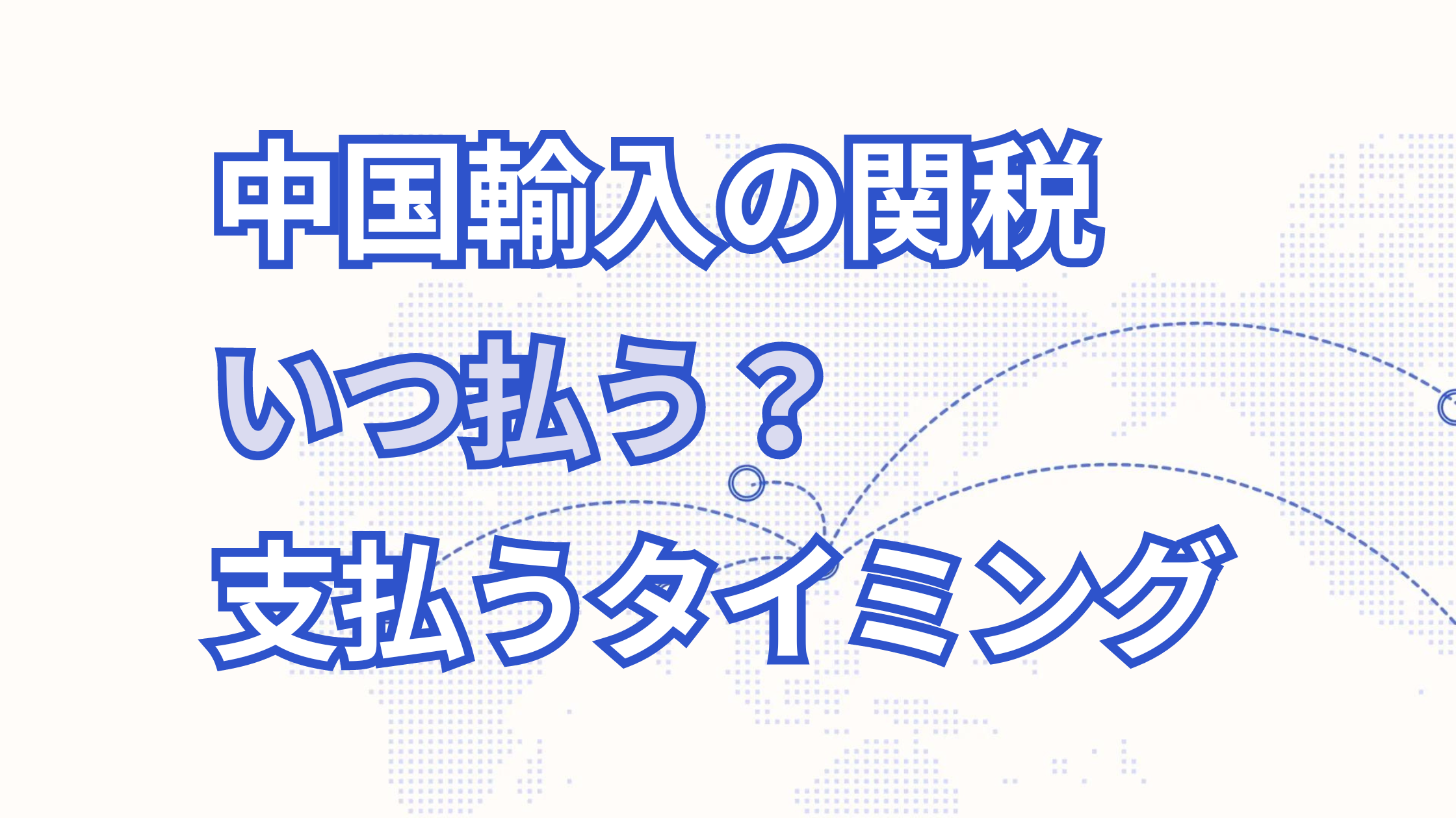 中国輸入の関税はいつ払う？支払う3つのタイミングについて解説！