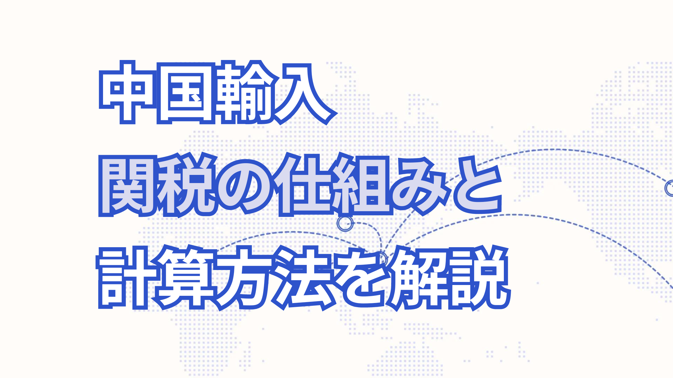 中国輸入の関税の仕組みと計算方法について徹底解説！