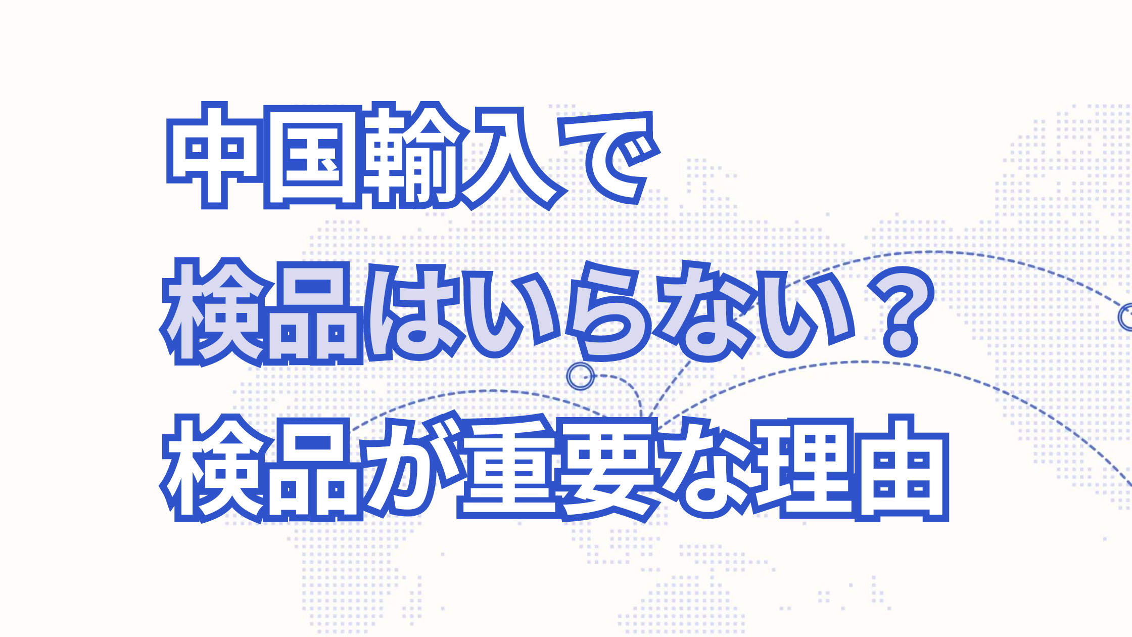 【中国輸入で検品はいらない？】不良品を減らす方法や中国輸入で検品が重要な理由について徹底解説！