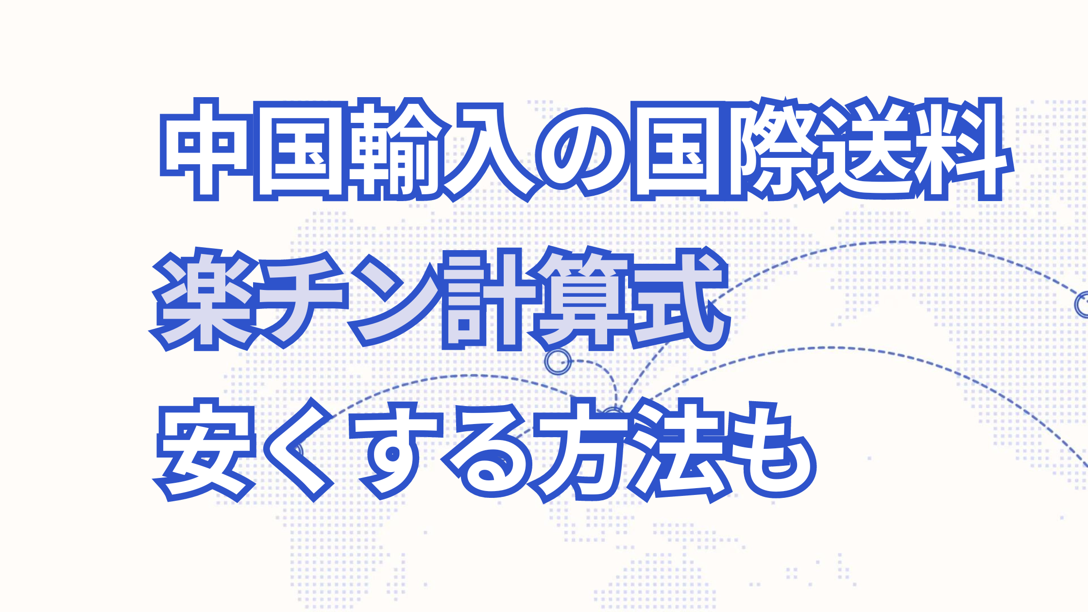 中国輸入の国際送料の計算方法とは？安くする方法についても徹底解説！