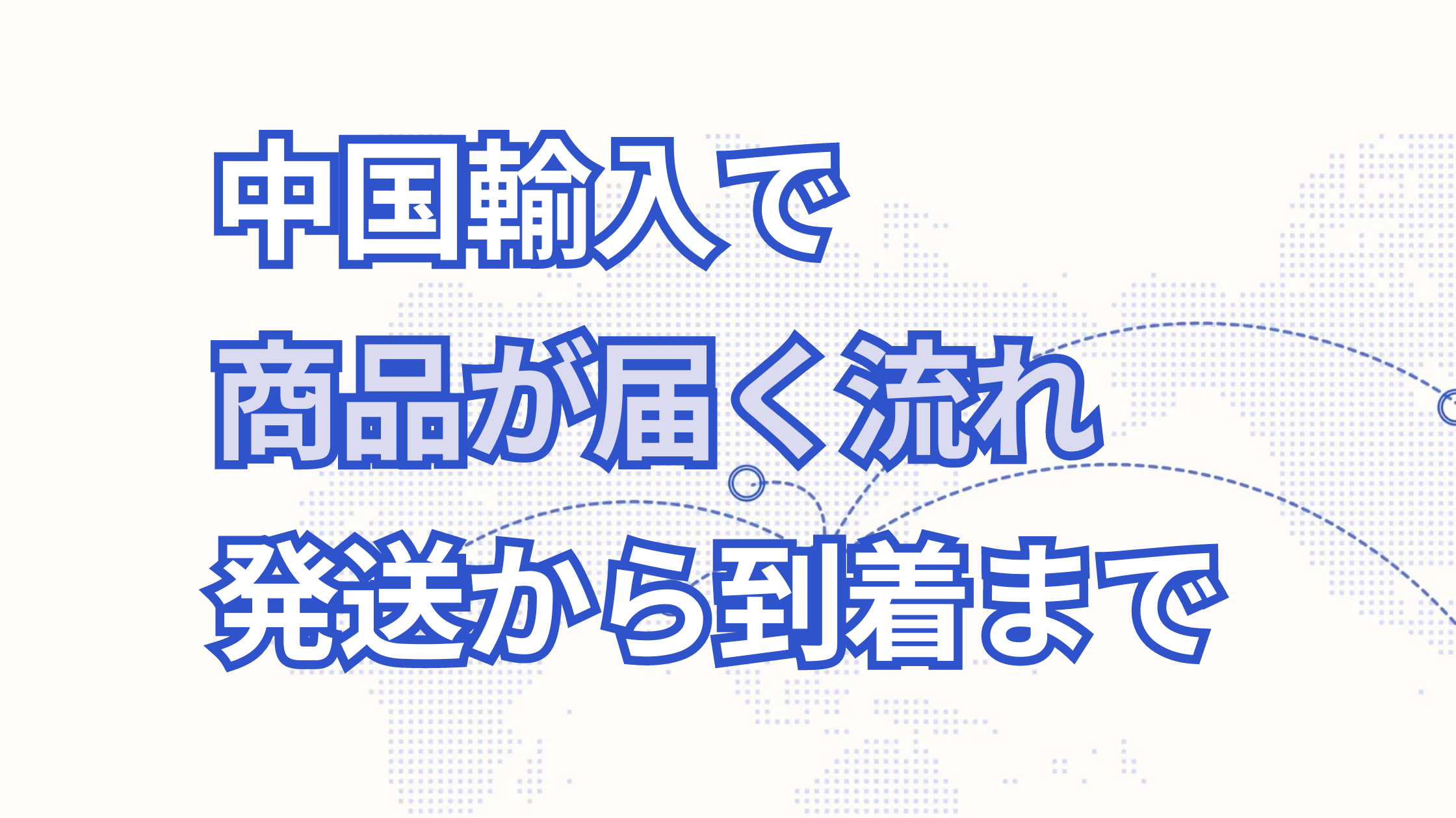 【商品到着するまでの流れ】中国輸入で仕入れをしてから商品を受け取るまでの流れを徹底解説！