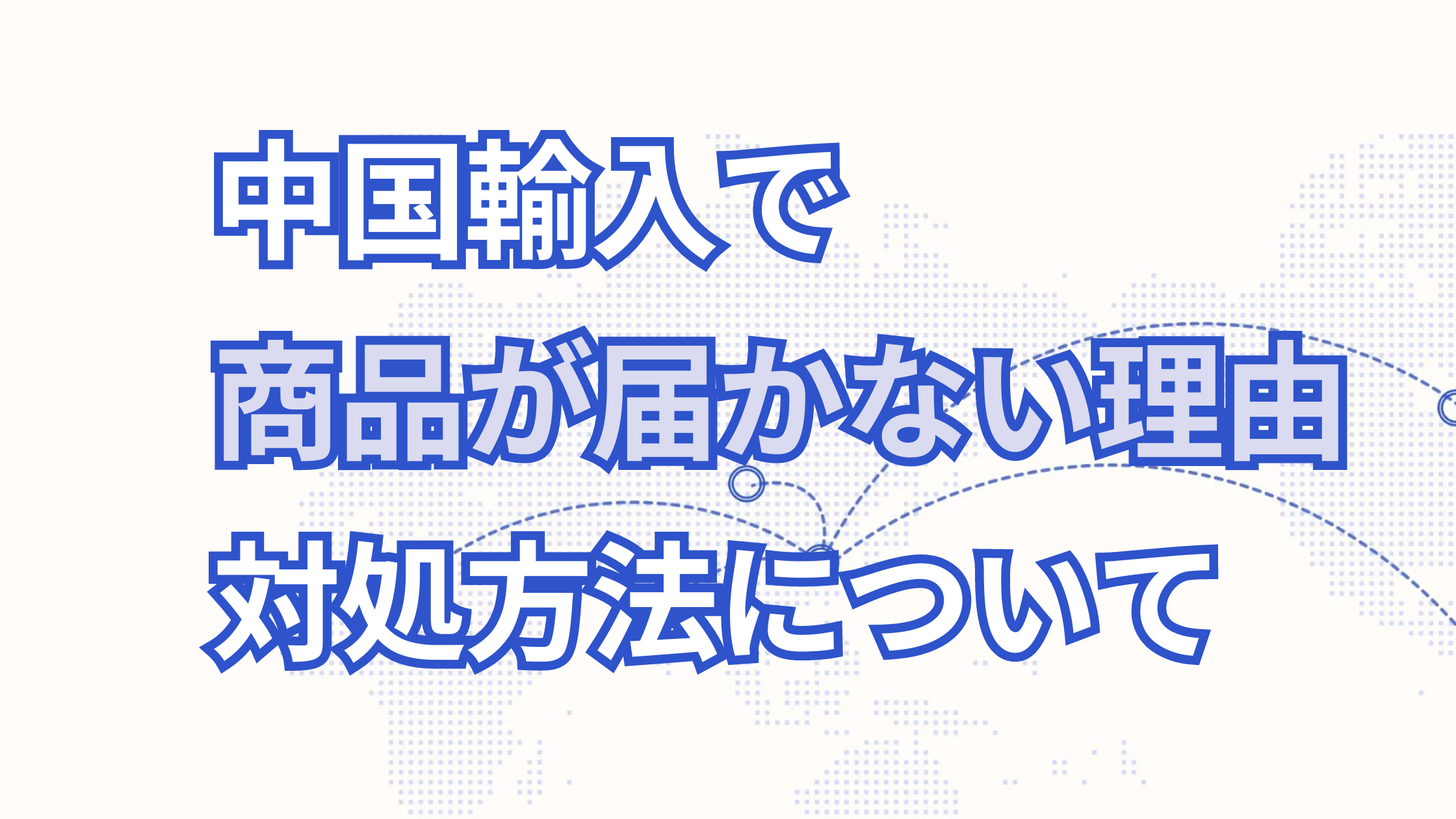 中国輸入で商品が届かない理由・原因と対処方法を徹底解説！