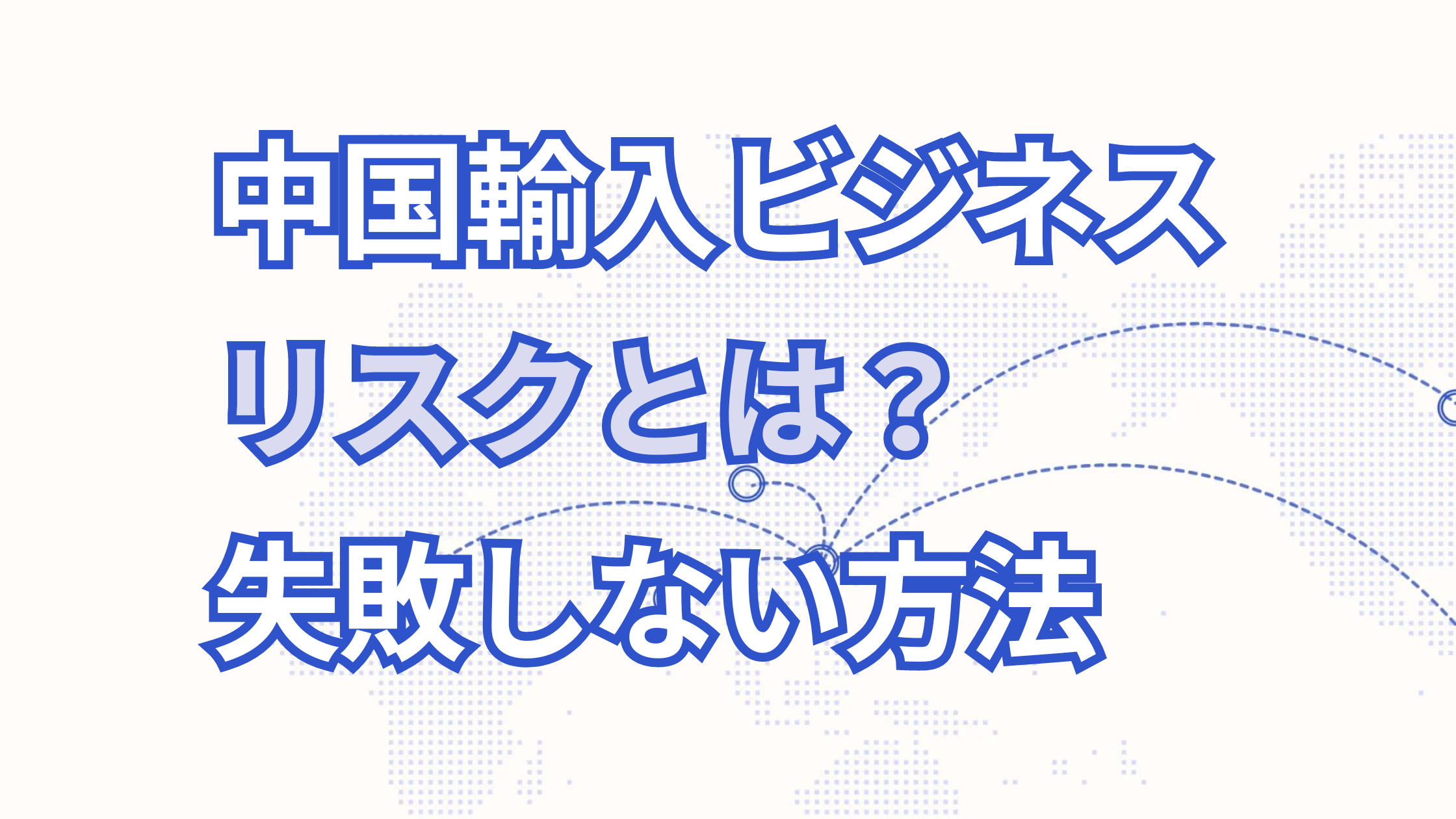 中国輸入ビジネスのリスクについて解説