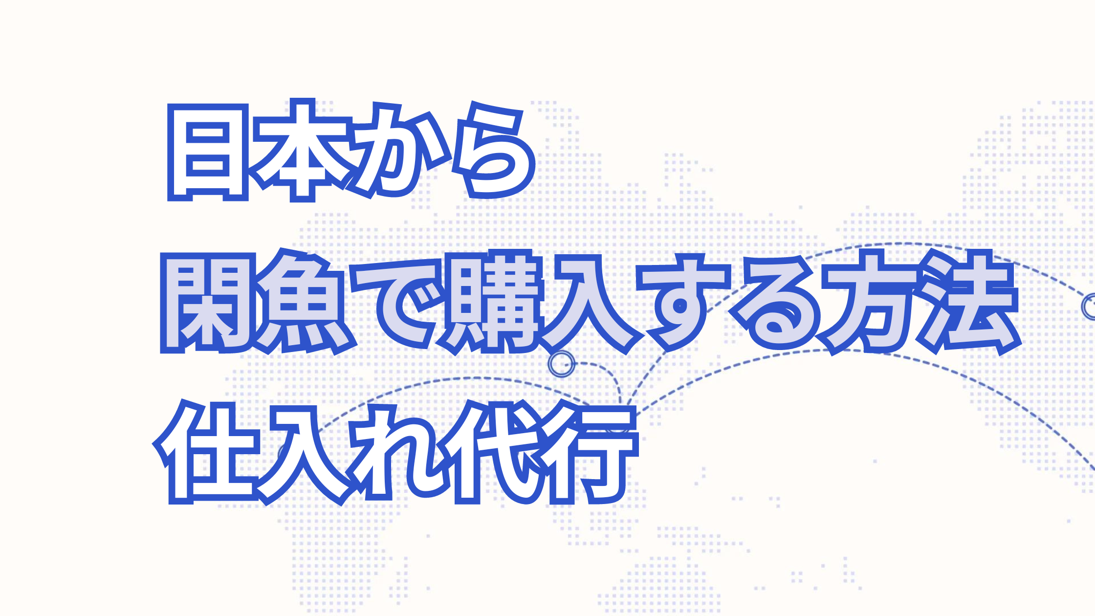 【2024年最新版】閑魚で日本から購入する方法【代行を使った買い方紹介】